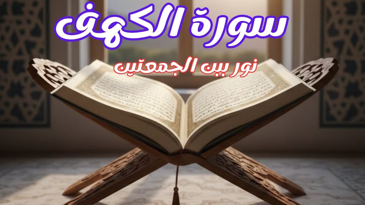 سورة الكهف نور بين الجمعتبن وباب للفتح الارازق