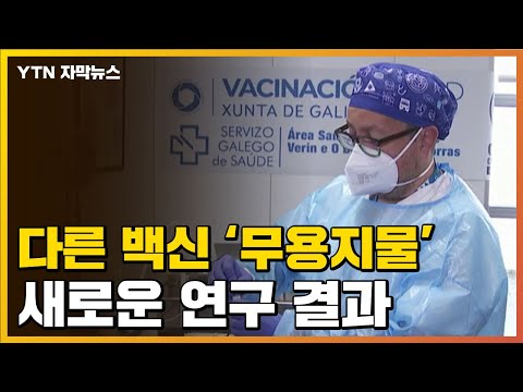 [자막뉴스] "모더나·화이자 만이 살길...다른 백신은 무용지물" / YTN
