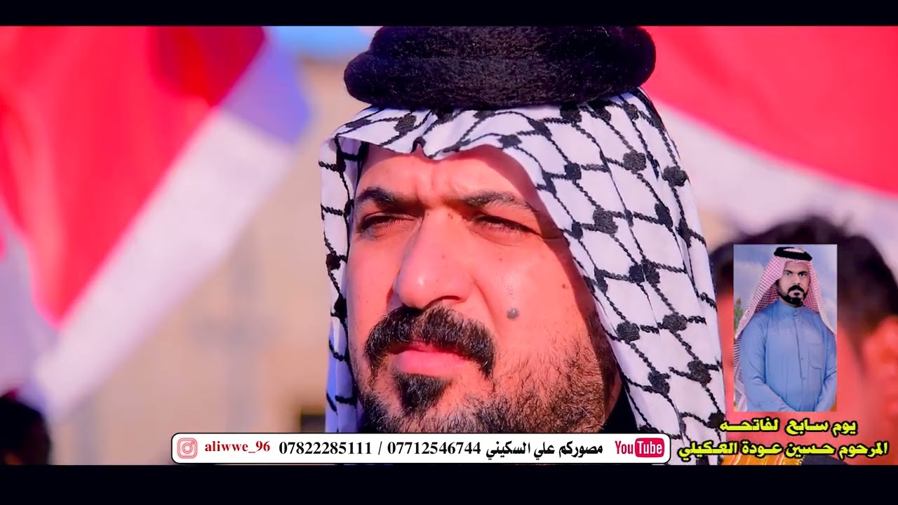 نريد نشيم الملعب طبكم شيخ العام/حضور الشيخ العام لعشائر عكيل بلعراق فاتحه المرحوم حسين عودة العكيلي