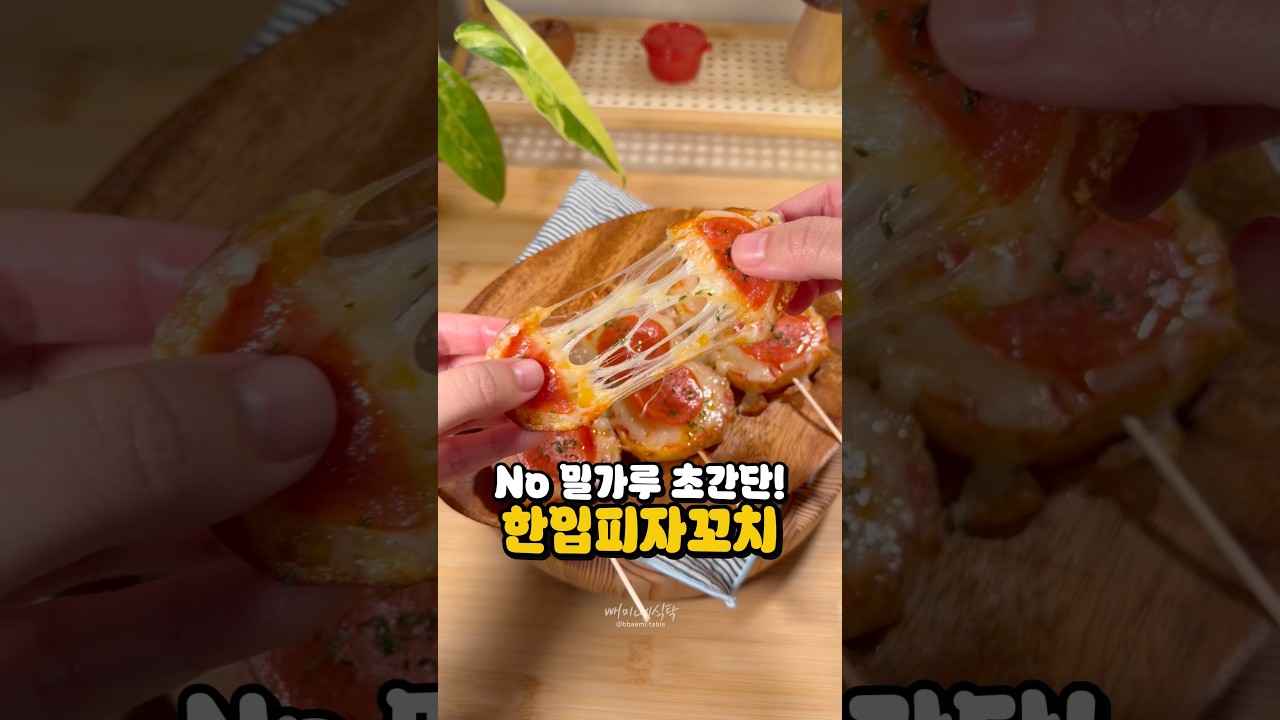 피자를 꼬치에 꽂았더니