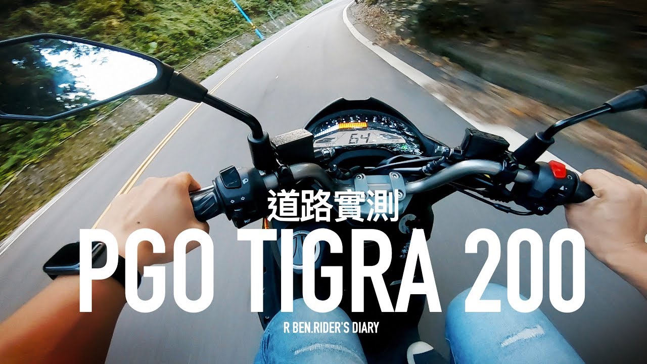 山道試駕 PGO TIGRA 200 體驗胖虎7000轉後惡霸動力 / 第一人稱