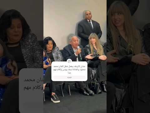 عشان كاريتف بيعمل شغل الفنان محمد محمود والفنانة اسعاد يونس وكلام مهم جدا