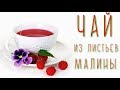 Чай из листьев малины. Ферментированный, пошагово, своими руками