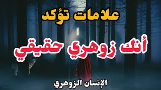 علامات تؤكد أنك زوهري حقيقي ( الإنسان الزوهري )