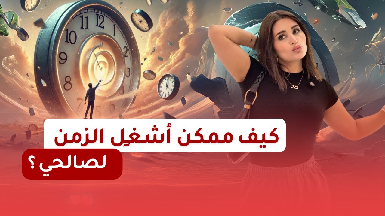 هل هناك حدود للزمن أم هي فقط في عقولنا ⁉💫| صفية طاهر