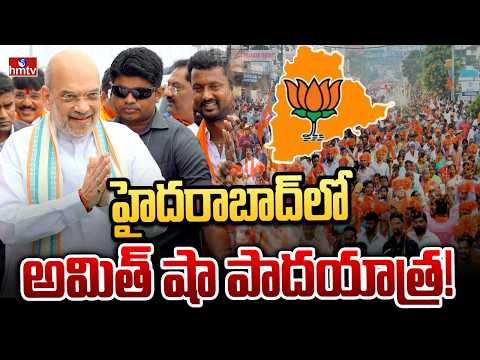 హైదరాబాద్లో అమిత్ షా పాదయాత్ర! | Amit Shah Hyderabad BJP Maha Padayatra | hmtv