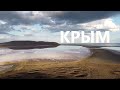 Крым. Туда и обратно
