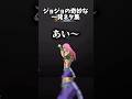 ジョジョの奇妙な一発ネタ集#vrchat
