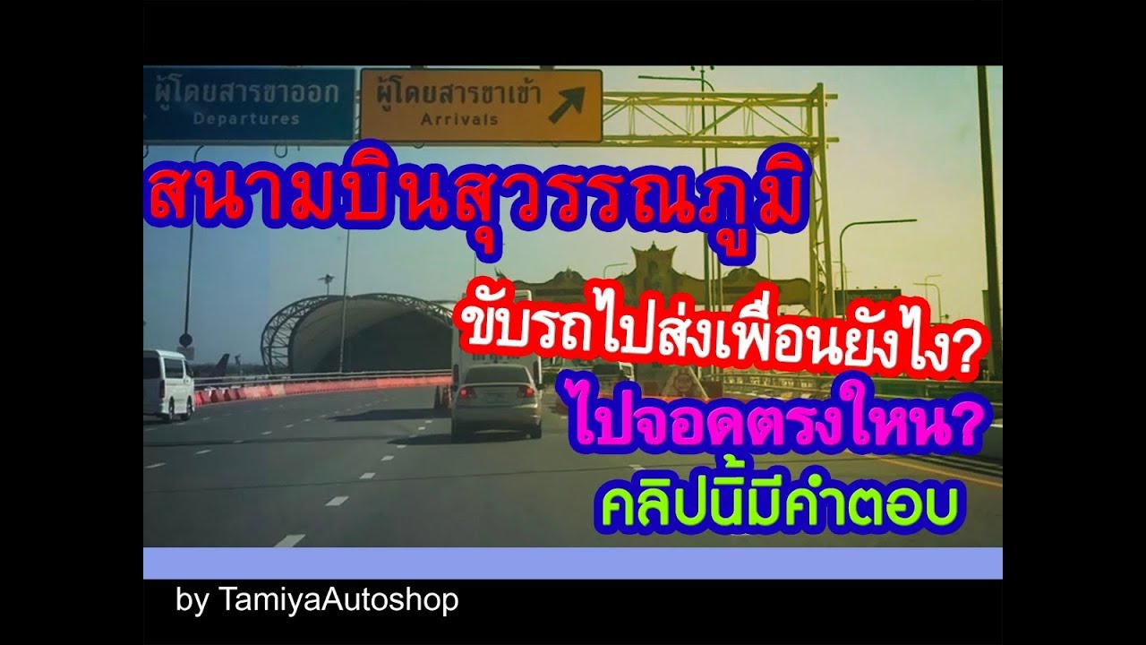 uber ไปสนามบิน 2022 Update ขับรถ EP-9 วิธีขับรถไปสุวรรณภูมิ ดู5นาทีเข้าใจเลย