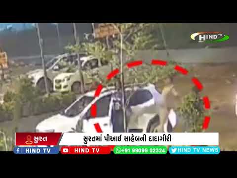 સુરતમાં પીઆઈ સાહેબની દાદાગીરી