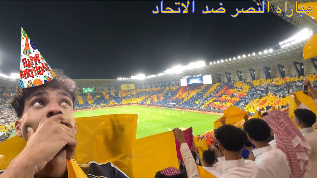 فلوق#٤ اللقاء المنتظر النصر ☀️ضد الاتحاد ⚫️🟡 | يا نصر طيب و فتى الميلاد؟؟ 🥳😢 