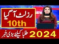 Board Class 10 Results 2024 Date! Percentage 33% or 40% | Matric Result Latest news!