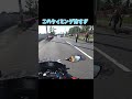 危険！バイクから見える歩行者。#Shorts