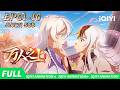 【Multi Sub】所谓宗师 全靠忽悠 | 万人之上 | EP1-10 | 爱奇艺国漫【加入会员专享最新集】
