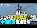 【全球現場】東亞升溫.俄"航母殺手"出動 中俄聯演黃海登場 | 普丁送恐怖禮 俄投2枚"導引炸彈"轟烏札波羅熱  20260706 @全球大視野Global_Vision