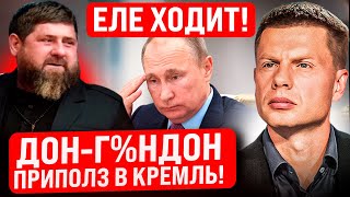 🔥ОПУХШЕЕ ЛИЦО, НОГИ! КАДЫРОВА ПОД РУКИ ЗАВЕЛИ К ПУТИНУ/ ПОСЛЕДНЕЕ ПРЕДУПРЕЖДЕНИЕ КРЕМЛЯ ДОНУ И СЫНКУ