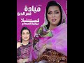  كسلا   ملكة الرق ميادة قمرالدين   أغنية تراث  نجومي