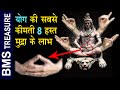 योग की सबसे कीमती 8 हस्त मुद्रा के लाभ। Benefits of Yoga mudra | Meditation mudra |