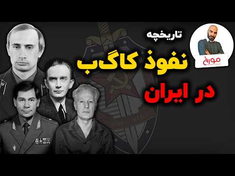 تاریخچه نفوذ کا گ ب در ایران |  فعالیت جاسوسان شوروی در ایران