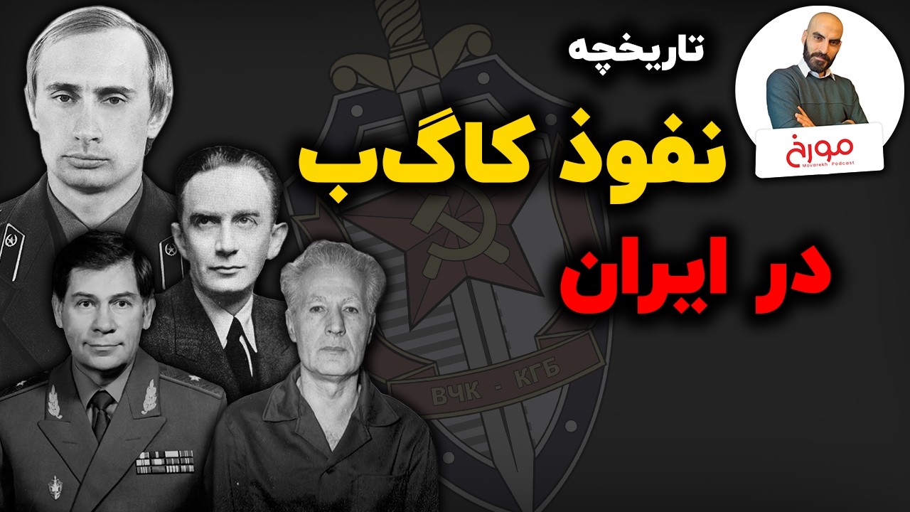 ⁣تاریخچه نفوذ کا گ ب در ایران |  فعالیت جاسوسان شوروی در ایران