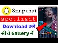 snapchat spotlight kaise download kare||Snapchat reels kaise download kare||Snapchat reels download|