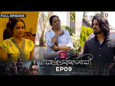 Sellakkarayo | සෙල්ලක්කාරයෝ | EPISODE 09 | 2026.10.28 | Rupavahini TeleDrama