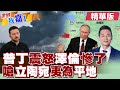 基輔攻擊學生宿舍 普丁報復發動大規模空襲?立陶宛威脅攻擊俄飛地 普丁嗆:夷為平地!【#世界我嘉1】精華版‪‪@全球大視野Global_Vision