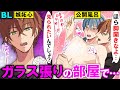 【BLアニメ】「こんなトコ見られたら…♡」スケスケのガラス部屋で男二人が24時間拘束生活を送ったらどうなる?(BLボイス動画)