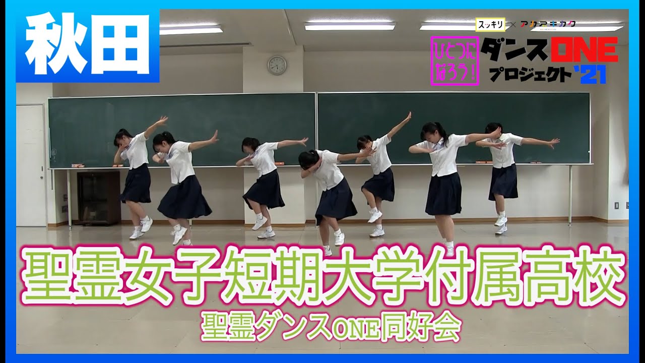 21 080 Yoasobi 群青 秋田 聖霊女子短期大学付属高校 聖霊ダンスone同好会 ダンスoneプロジェクト 21 Youtube
