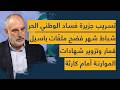 تسريب جزيرة فساد الوطني الحر شباط شهر فضح ملفات باسيل قمار وتزوير شهادات الموارنة أمام كارثة تسريب جزيرة فساد الوطني الحر شباط شهر فضح ملفات باسيل قمار وتزوير شهادات الموارنة أمام كارثة