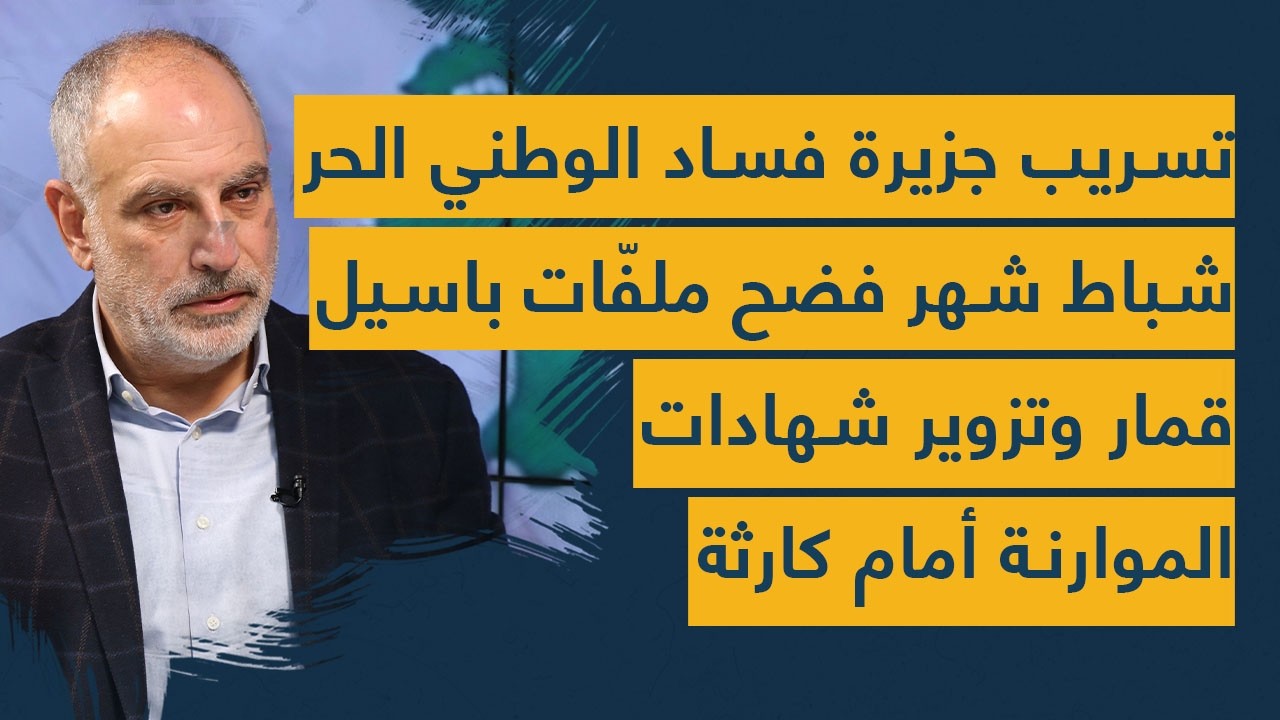 تسريب جزيرة فساد الوطني الحر- شباط شهر فضح ملفات باسيل- قمار وتزوير شهادات- الموارنة أمام كارثة!