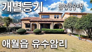 (H023)*가격인하* 개별등기, 애월읍 유수암리 마당넓고 예쁜 유럽풍 단독주택, 대단지 타운하우스, 태양광 판넬, 집앞에 버스정류장, 평화로 접근성 좋음