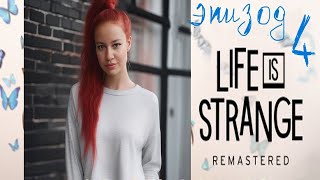 Life is Strange Remastered/эпизод 4!+!РАЗДАЧА БЕСПЛАТНЫХ АВАТАРОВ И РАМКИ В СТИМЕ!