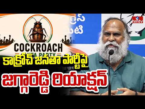 కాక్రోచ్ జనతా పార్టీపై జగ్గారెడ్డి రియాక్షన్!| Jagga Reddy Reaction On Cockroach Janata Party | hmtv - HMTVNEWS