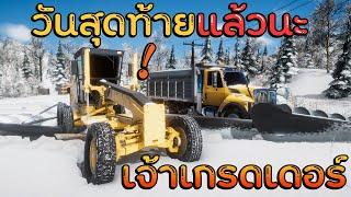 วันสุดท้ายแล้ว กับเจ้าเกรดเดอร์หิมะ ไว้เจอกันใหม่นะ  Snow Plow screenshot 2