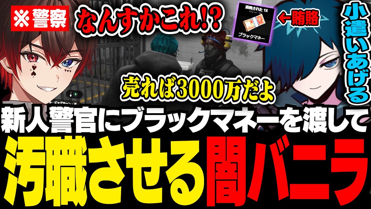 【#MADTOWN】新人警官あっとさんにブラックマネーを渡して、悪魔のささやきをするバニラ【GTA5/バニラ/切り抜き】