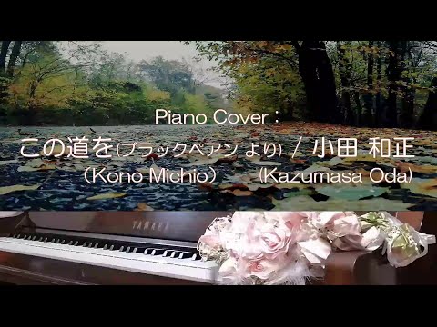 この道を（Kono Michio） / 小田和正（Kazumasa Oda）/ 「ブラックペアン」主題歌　弾いてみた