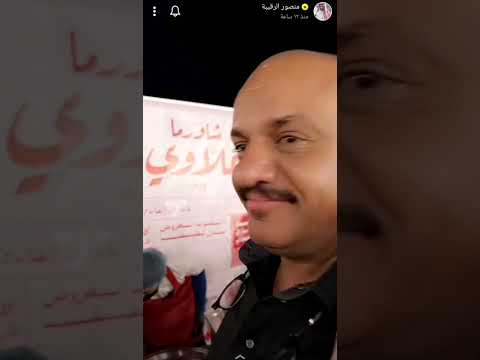 اعلان منصور الرقيبة ل شاورما علاوي