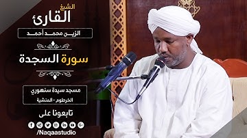 روائع الفجر | سورة السجدة | الشيخ الزين محمد أحمد |Sh. Alzaein Mohammed |Surat Al sajda