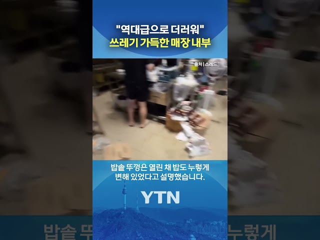 보기만 해도 '토 나와' #shorts / YTN