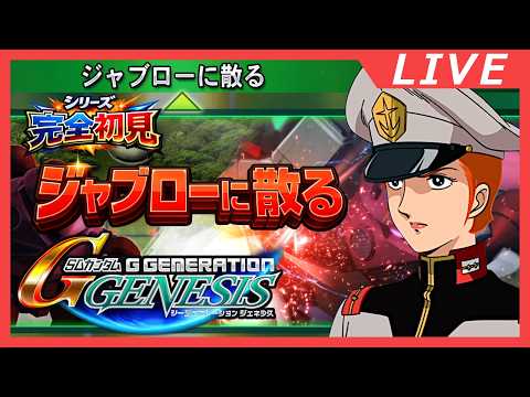 【ネタばれ注意!】ミリしらガンダム! 本当にジャブローで散りそう 【SDガンダム GGENERATION GENESIS】