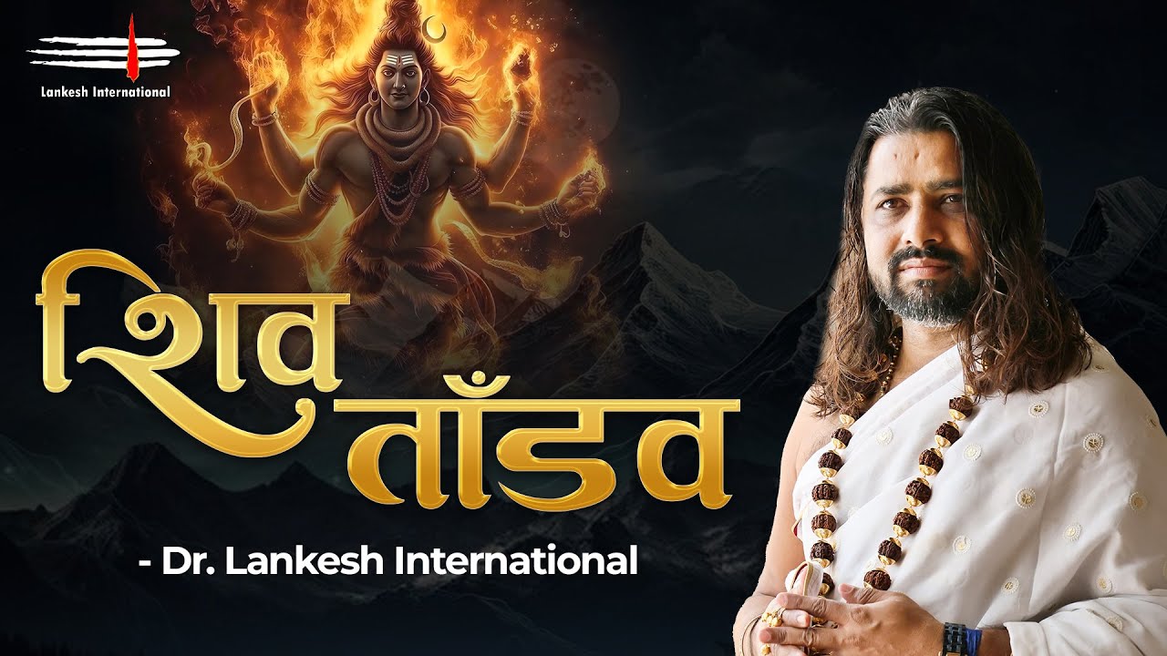 શિવ તાંડવ | Shiv Tandav | शिव तांडव  | LankeshInternational |