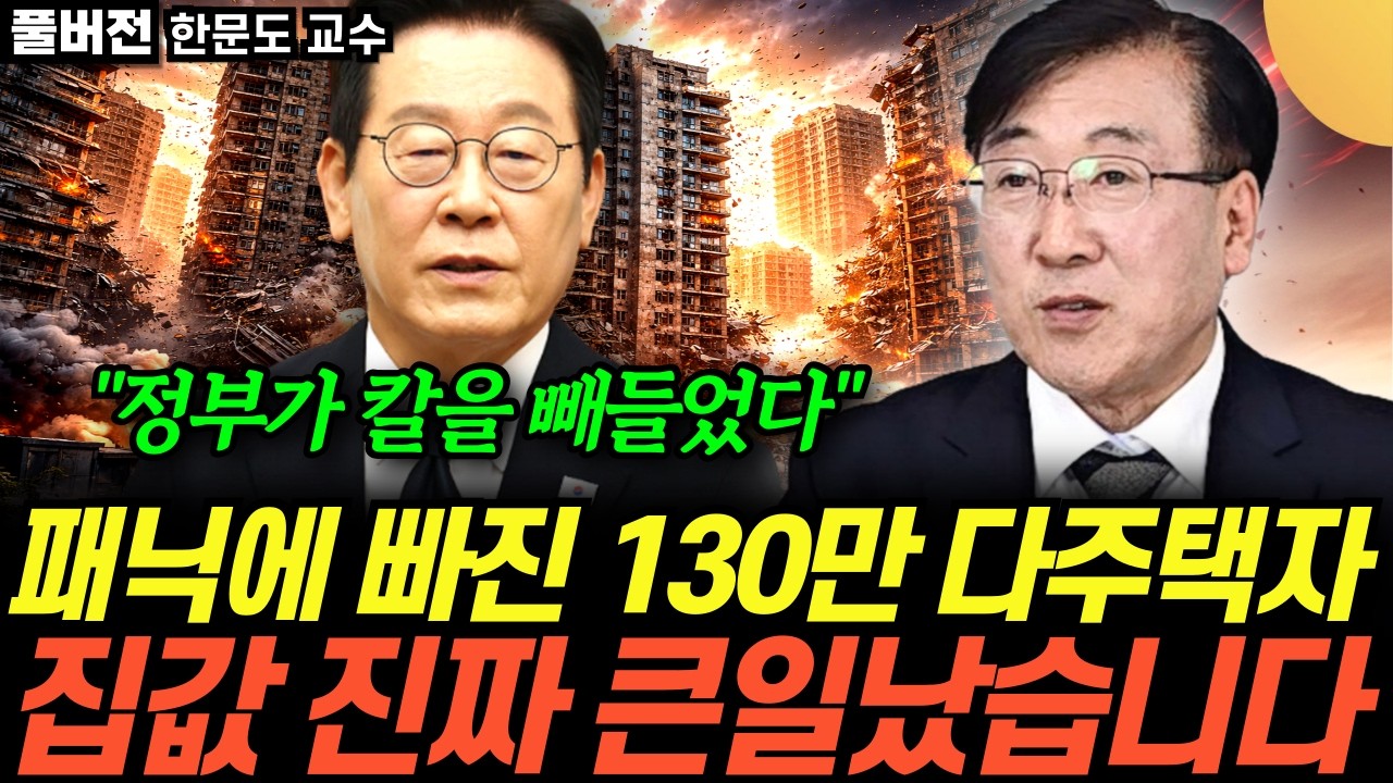 “모두가 속았습니다” 또 충격적인 발표를 한 정부. 앞으로 집값 큰일났습니다 (한문도 교수 / 풀버전)