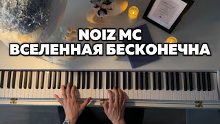 картинка: Разбор красивой мелодии 😍 Noize MC - Вселенная бесконечна 💫
