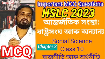 Common MCQ Question // For HSLC 23 // Social Science // Class 10 // ৰাজনীতি আৰু অৰ্থনীতি // Imsaif03
