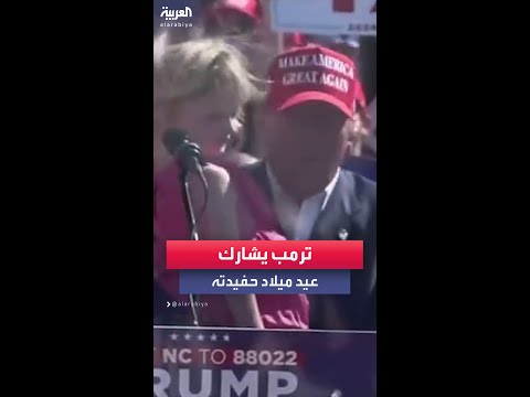 ترمب يشارك عيد ميلاد حفيدته