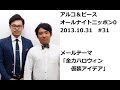 アルコ＆ピースANN0 2013年10月31日 #31