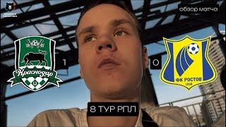 КРАСНОДАР vs РОСТОВ!!! ЮЖНОЕ ДЕРБИ! УВЕРЕННАЯ ПОБЕДА НА КРАСНОДАР АРЕНЕ