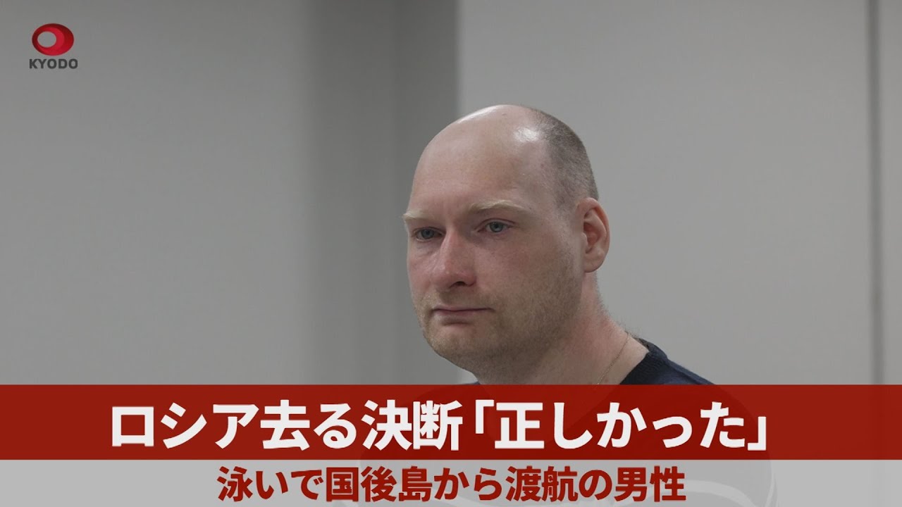 ロシア去る決断「正しかった」 泳いで国後島から渡航の男性 - YouTube