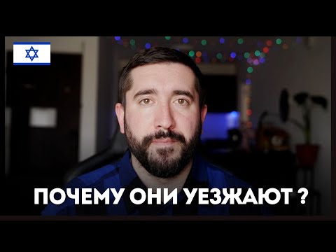 ПОЧЕМУ ОНИ УЕЗЖАЮТ